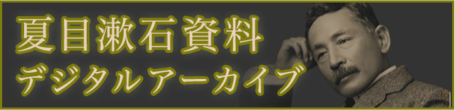 夏目漱石デジタルアーカイブ